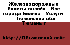 Железнодорожные билеты онлайн - Все города Бизнес » Услуги   . Тюменская обл.,Тюмень г.